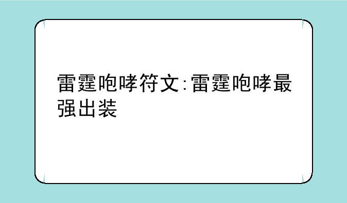 雷霆咆哮符文:雷霆咆哮最强出装