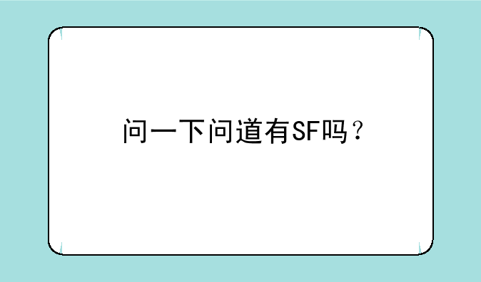 问一下问道有SF吗？