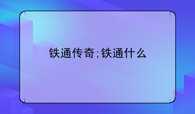 铁通传奇;铁通什么