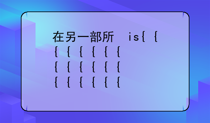 在另一部手机上怎么上QQ