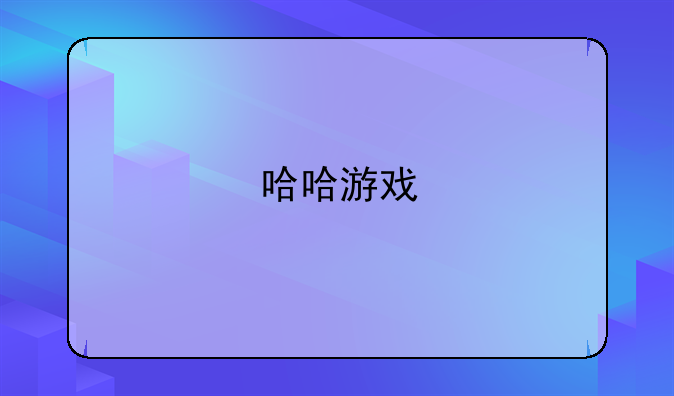哈哈游戏
