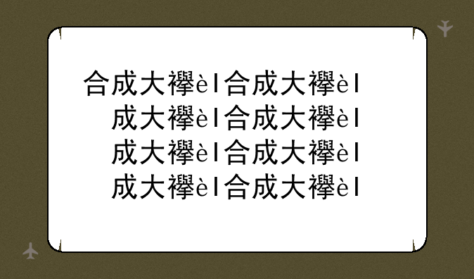 合成大西瓜游戏在哪玩--合成大西瓜游戏是什么