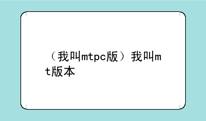 （我叫mtpc版）我叫mt版本