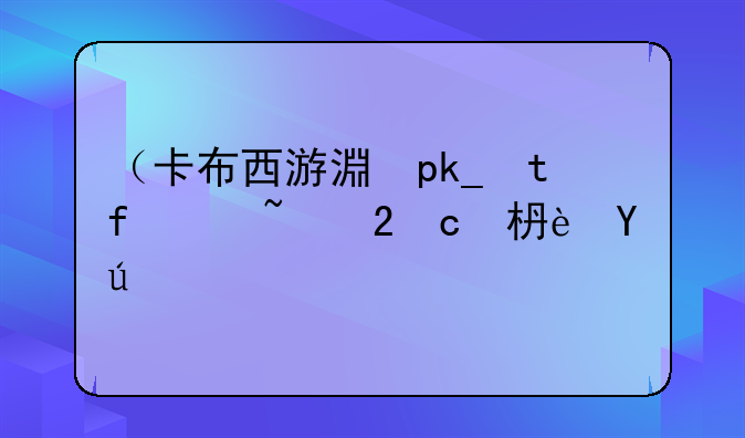 （卡布西游混世魔童）卡布西游混乱效果详解