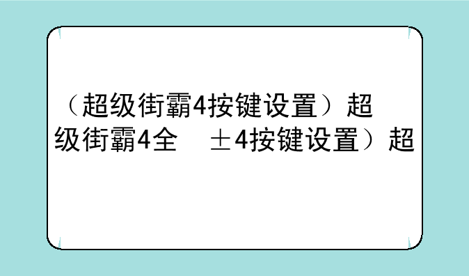 （超级街霸4按键设置）超级街霸4全屏