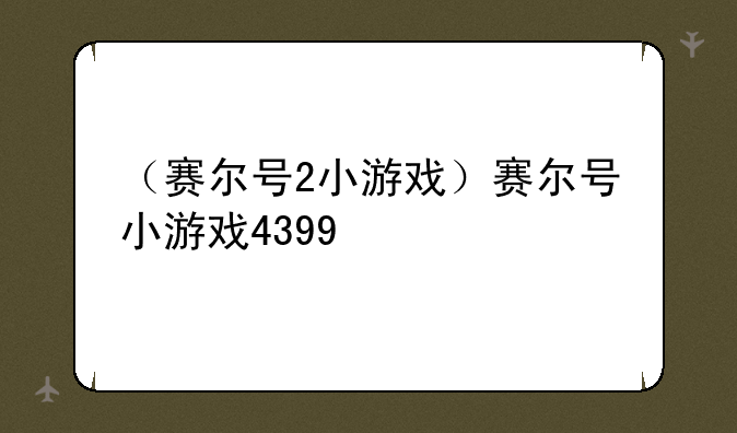 （赛尔号2小游戏）赛尔号小游戏4399