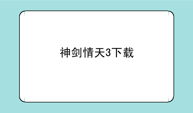 神剑情天3下载