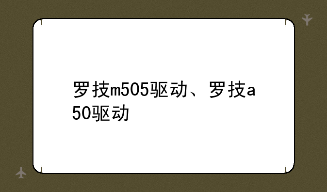 罗技m505驱动、罗技a50驱动