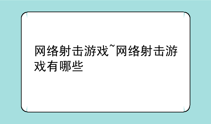 网络射击游戏~网络射击游戏有哪些