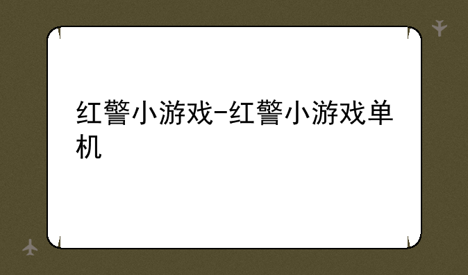 红警小游戏-红警小游戏单机