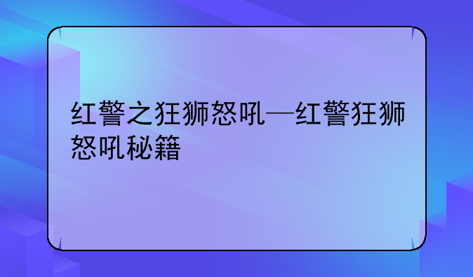 红警之狂狮怒吼—红警狂狮怒吼秘籍