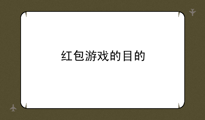 红包游戏的目的