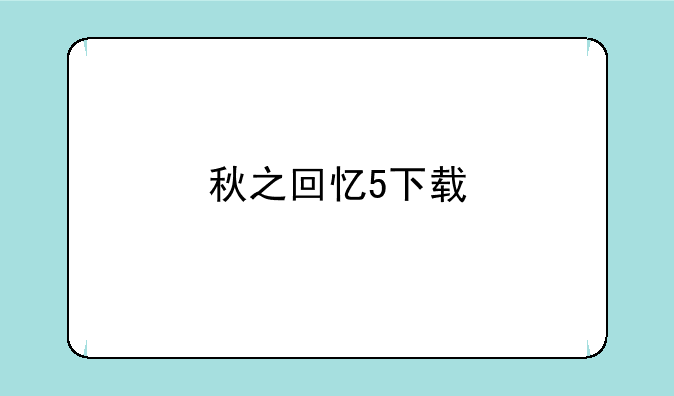 秋之回忆5下载