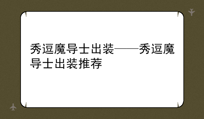 秀逗魔导士出装——秀逗魔导士出装推荐