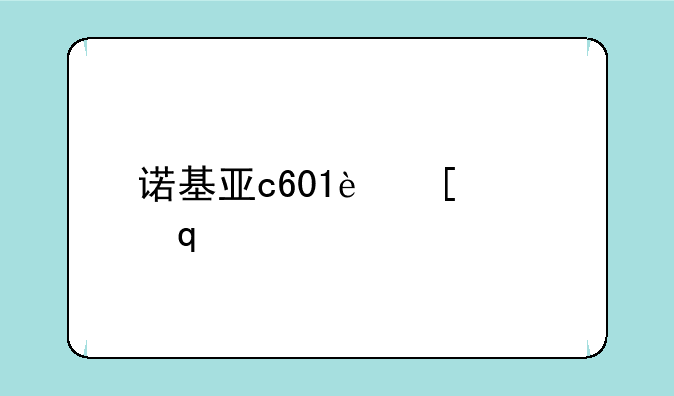 诺基亚c601软件-诺基亚6600软件