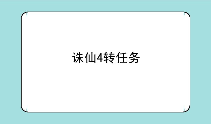 诛仙4转任务