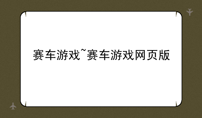 赛车游戏~赛车游戏网页版