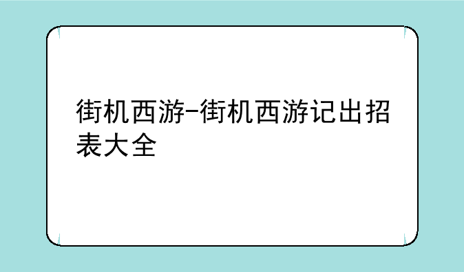 街机西游-街机西游记出招表大全