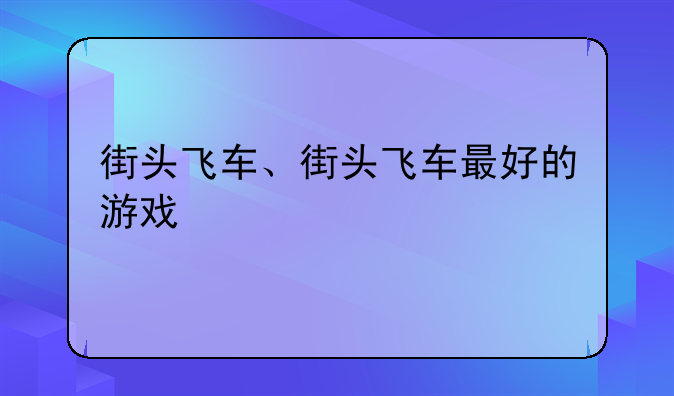 街头飞车、街头飞车最好的游戏