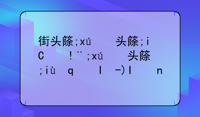 街头篮球游戏-街头篮球游戏锁有什么用