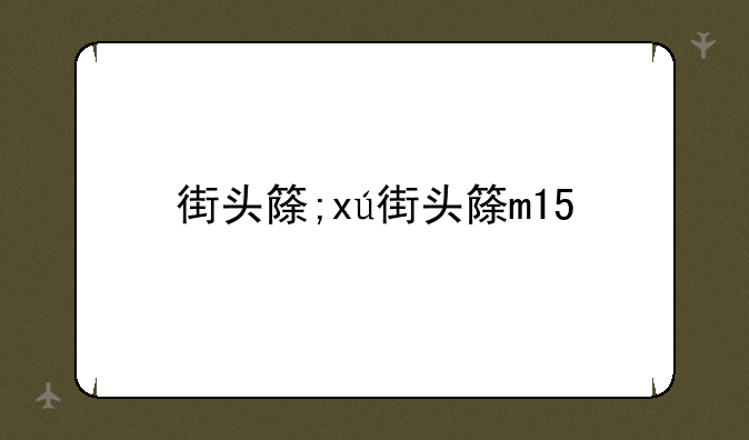 街头篮球求PF辅助线地图、顺便求教怎么替换原有地图、留Q965445166、加的时候说一下。好的给分！