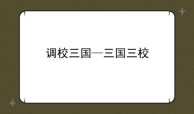 调校三国—三国三校