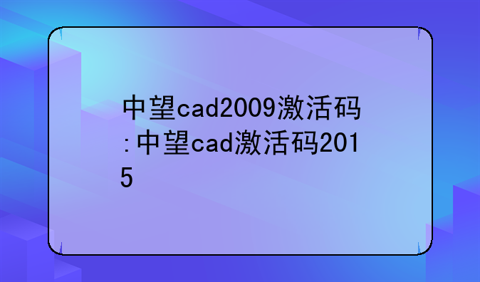 中望cad2009激活码:中望cad激活码2015