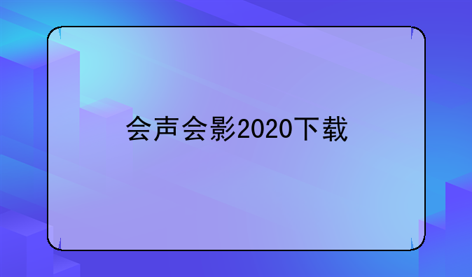 会声会影2020下载