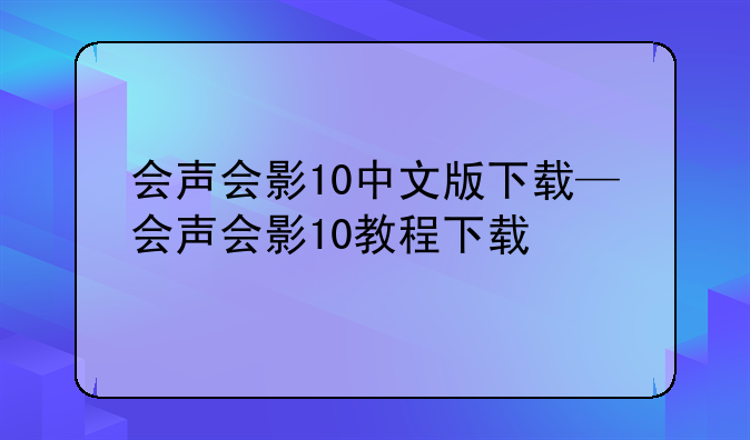 会声会影10中文版下载—会声会影10教程下载