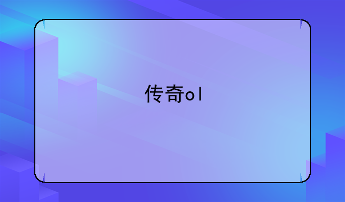 传奇ol