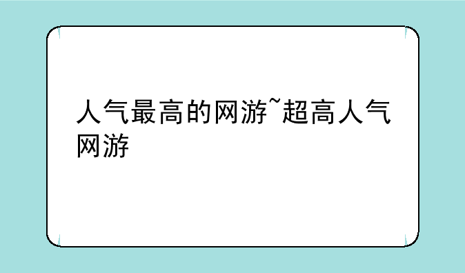 人气最高的网游~超高人气网游