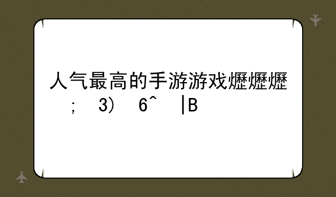 人气最高的手游游戏排行榜——手游排名前十游戏