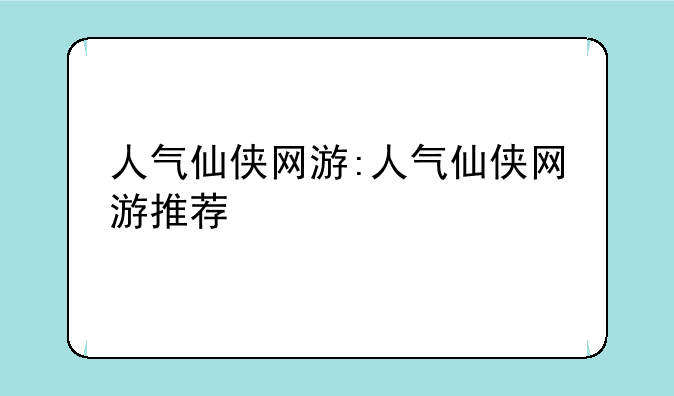 人气仙侠网游:人气仙侠网游推荐
