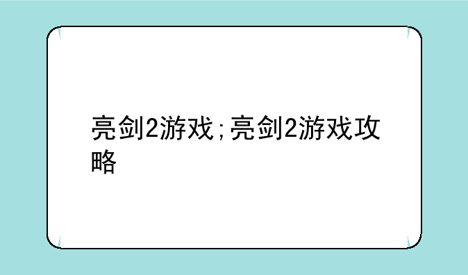 亮剑2游戏;亮剑2游戏攻略