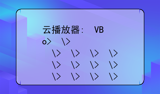 云播放器:知学云播放器