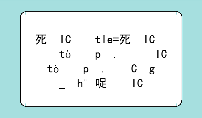 死矿的任务有哪些__怀旧死矿任务