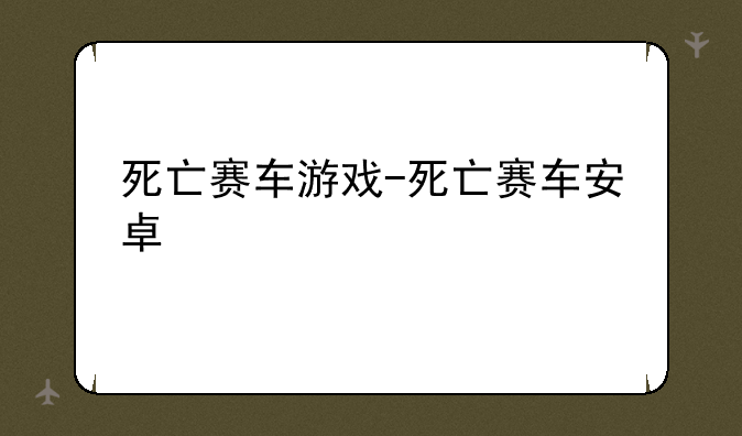 死亡赛车游戏-死亡赛车安卓
