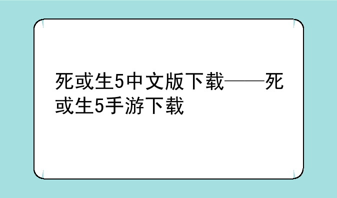 死或生5中文版下载——死或生5手游下载