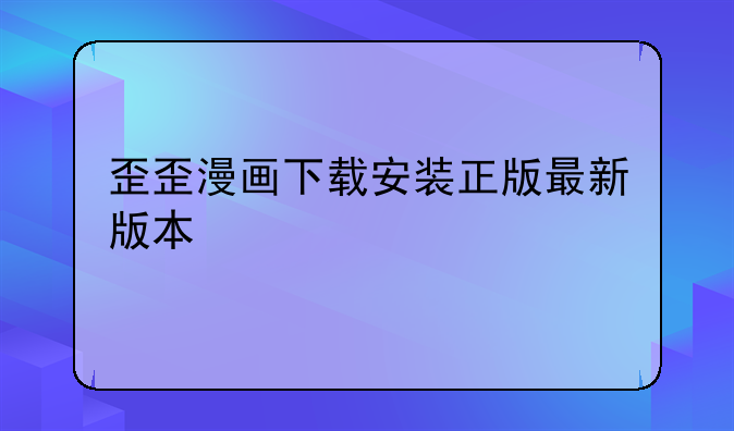歪歪漫画下载安装正版最新版本