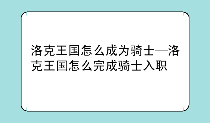 洛克王国怎么成为骑士—洛克王国怎么完成骑士入职