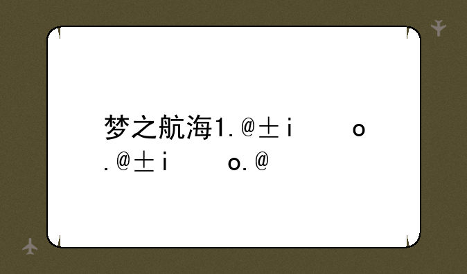 梦之航海1.3攻略:梦之旅海港之夜简谱四声部