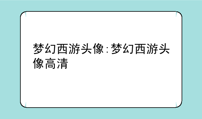 梦幻西游头像:梦幻西游头像高清