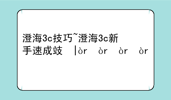 澄海3c技巧~澄海3c新手速成攻略