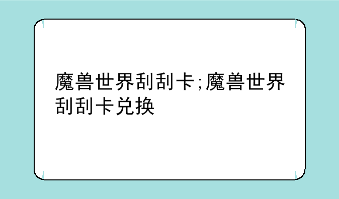 魔兽世界刮刮卡;魔兽世界刮刮卡兑换