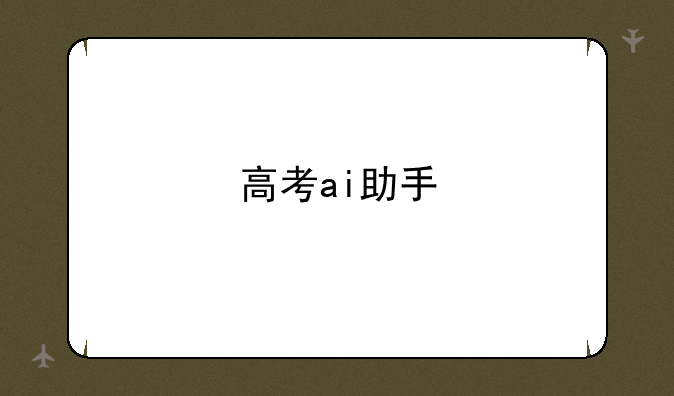 高考ai助手
