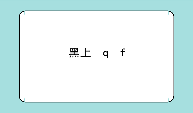 黑上，黑下，黑石塔，黑石深渊到底是什么关系啊?索拉卡·火冠(龙类)在其中的哪个里？