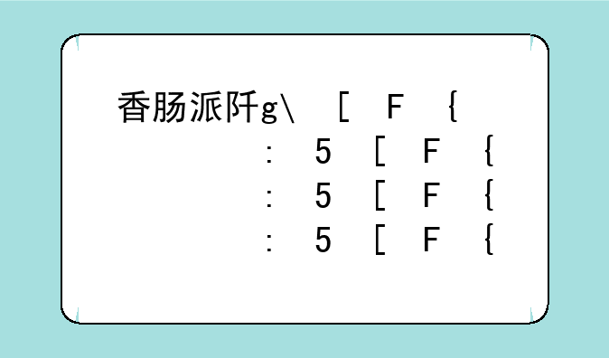 香肠派队下载安装:香肠派队下载手游