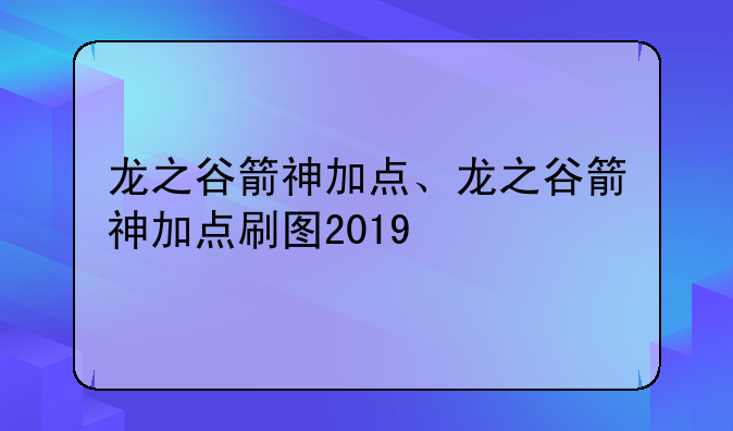 龙之谷箭神加点、龙之谷箭神加点刷图2019