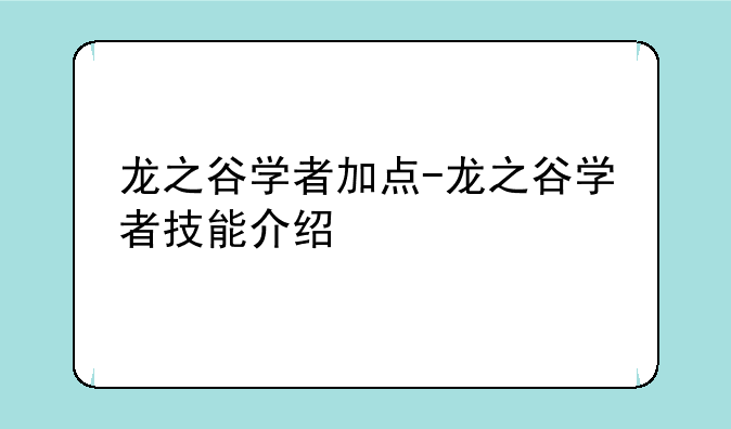 龙之谷学者加点-龙之谷学者技能介绍