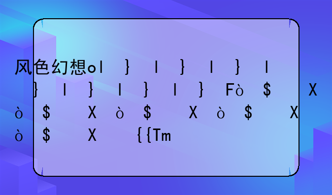 风色幻想ol台服-风色幻想ol国服恢复